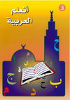 J'apprends l'arabe (Niveau 3) : Lot de deux livres (manuel et cahier d'exercice) - أتعلم العربية - المستوى Al - imen