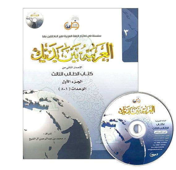 L'arabe entre tes mains pour élève/étudiant (Nouvelle édition) - Niveau 3 - Partie 1 (Unité de 1 à 8) Arabic For All Livre > Islam 9786030140886 Librairie Musulmane Al-imen