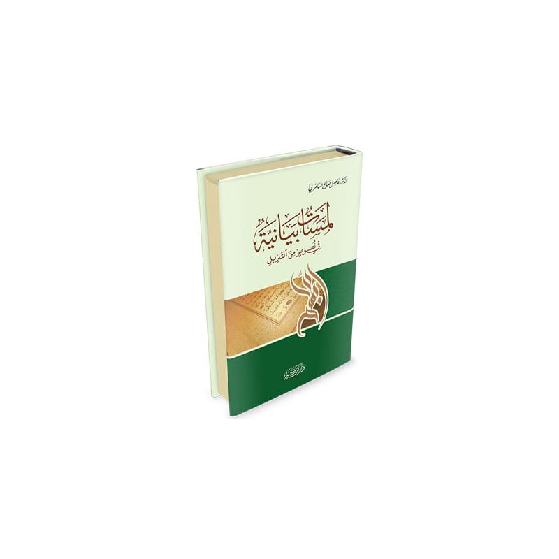 لمسات بيانية في نصوص من التنزيل - Lamassat Bayaniyya fi Nussus mina Tanzil Ibn Hazm Arabe Livres > Islam > Coran 9786144151365 Librairie Musulmane Al-imen
