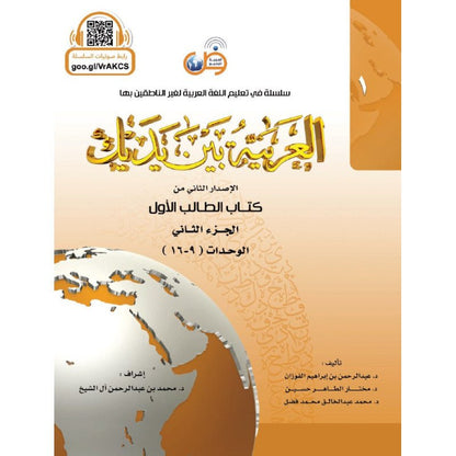 L'arabe entre tes mains pour élève/étudiant (Nouvelle édition) - Niveau 1 (+ QR code) - Partie 2 (Unité de 9 à 16) - العربية بين يديك - كتاب الطالب 1 - الجزء الثاني Al - imen