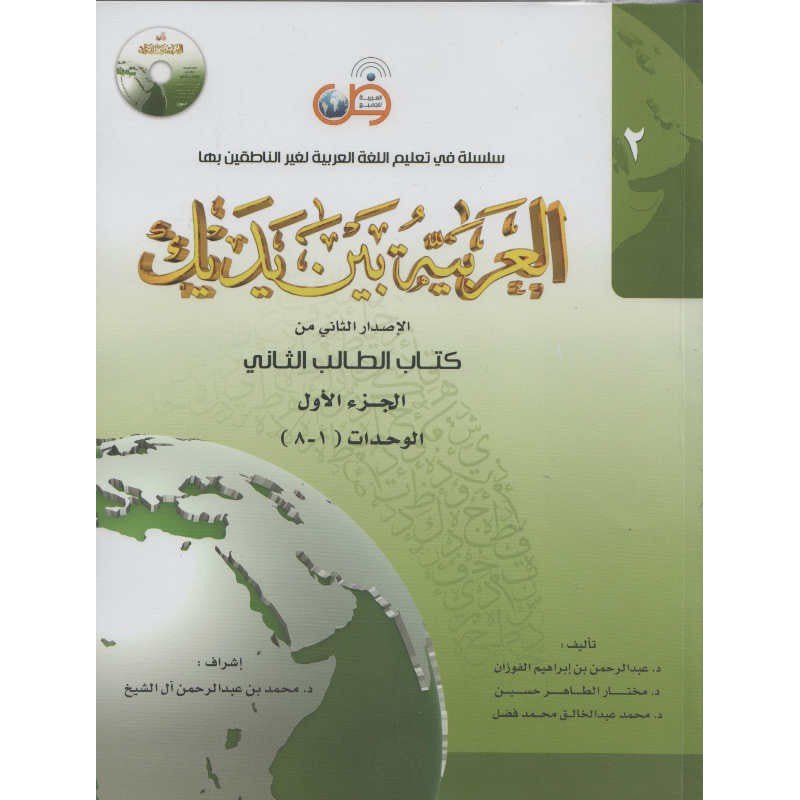 L'arabe entre tes mains pour élève/étudiant (Nouvelle édition) - Niveau 2 - Partie 1 (Unité de 1 à 8) Avec QR code - العربية بين يديك - كتاب الطالب 2 - الجزء الاول Al - imen