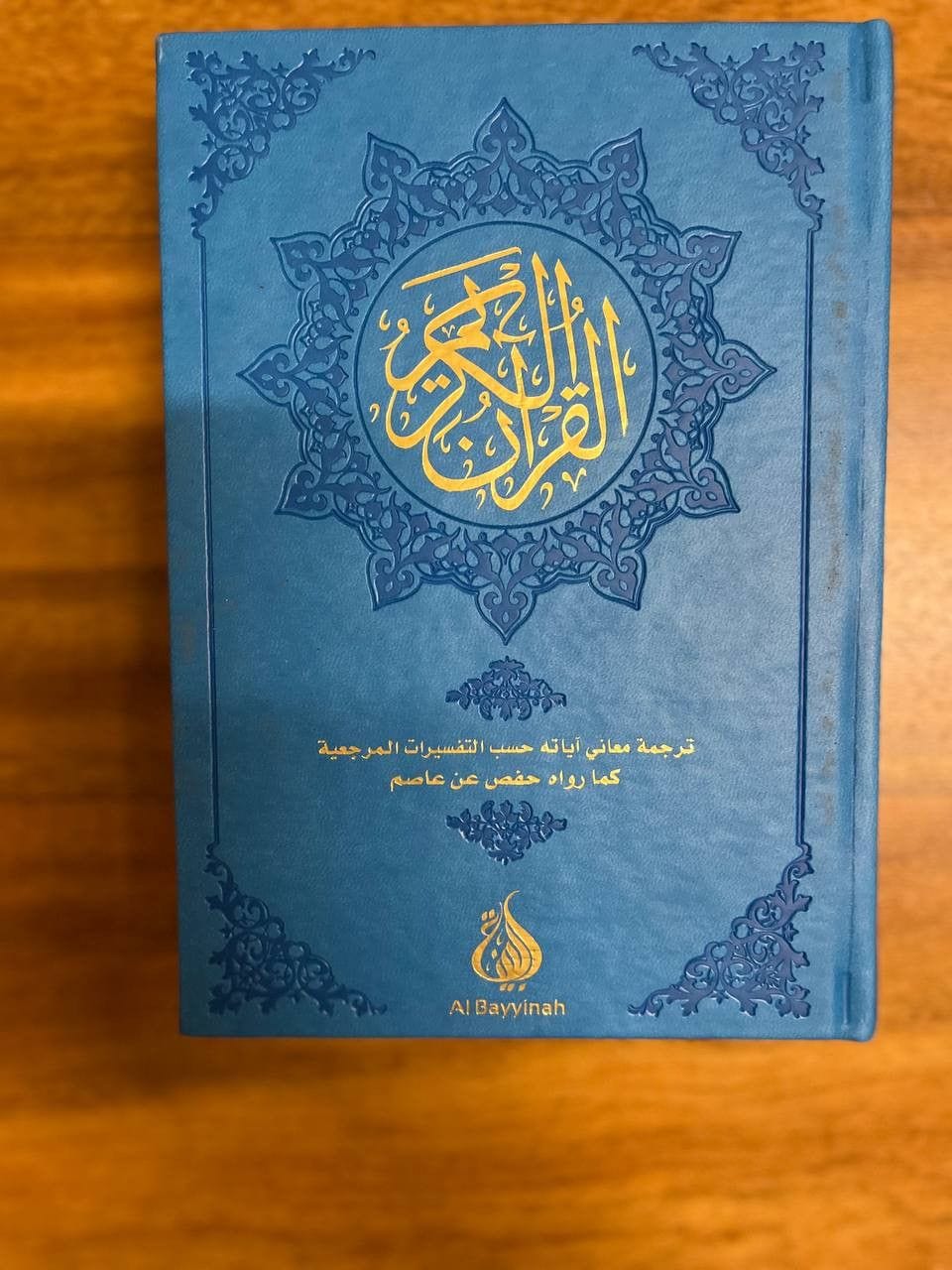 Le Coran : traduction d'après les exégèses de référence - Hafs Al-Bayyinah Livre Coran en Arabe Tajwid Hafs Librairie Musulmane Al-imen