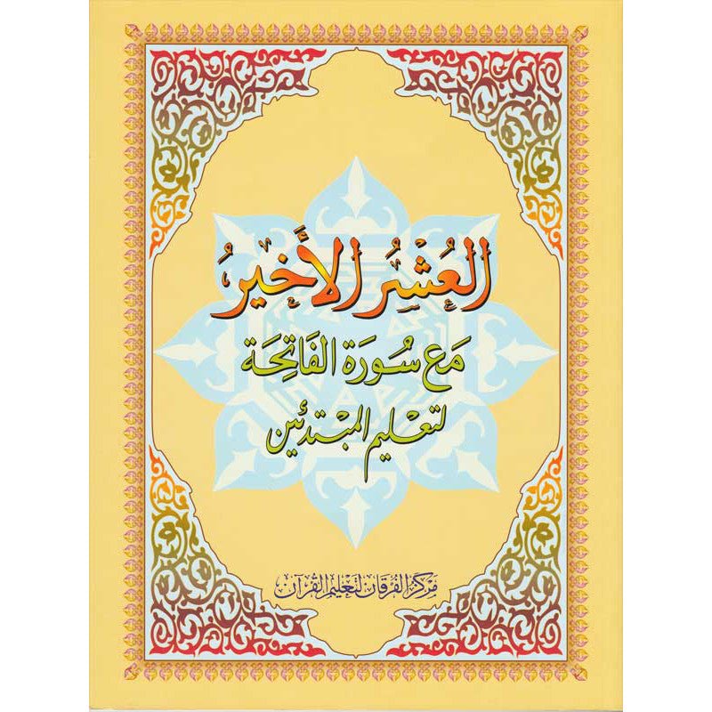 Le Dernier Dixième du Coran - Nourania Grand format - Al - Ouchrou Al - akhir (Juzz Qad Sami - a) - Livres par édition par Al - Forqâne disponible chez Al - imen