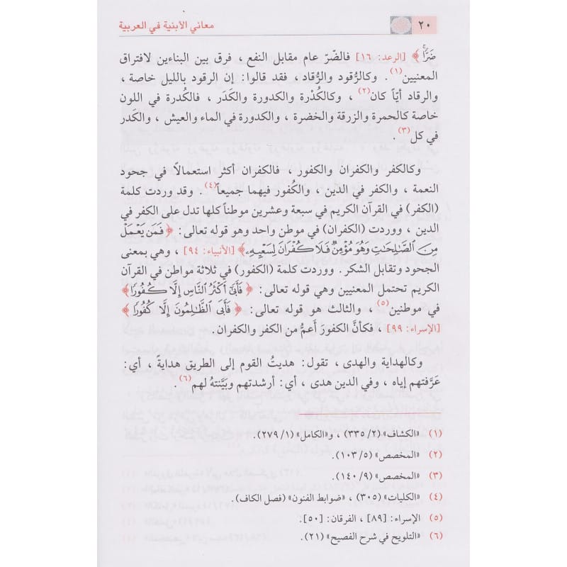معاني الأبنية في العربية- Maani Al Abniya Fi Al Arabiya Ibn Hazm Arabe Livres Arabe 9786144151372 Librairie Musulmane Al-imen