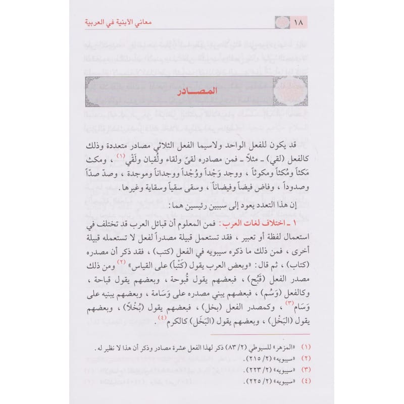 معاني الأبنية في العربية- Maani Al Abniya Fi Al Arabiya Ibn Hazm Arabe Livres Arabe 9786144151372 Librairie Musulmane Al-imen