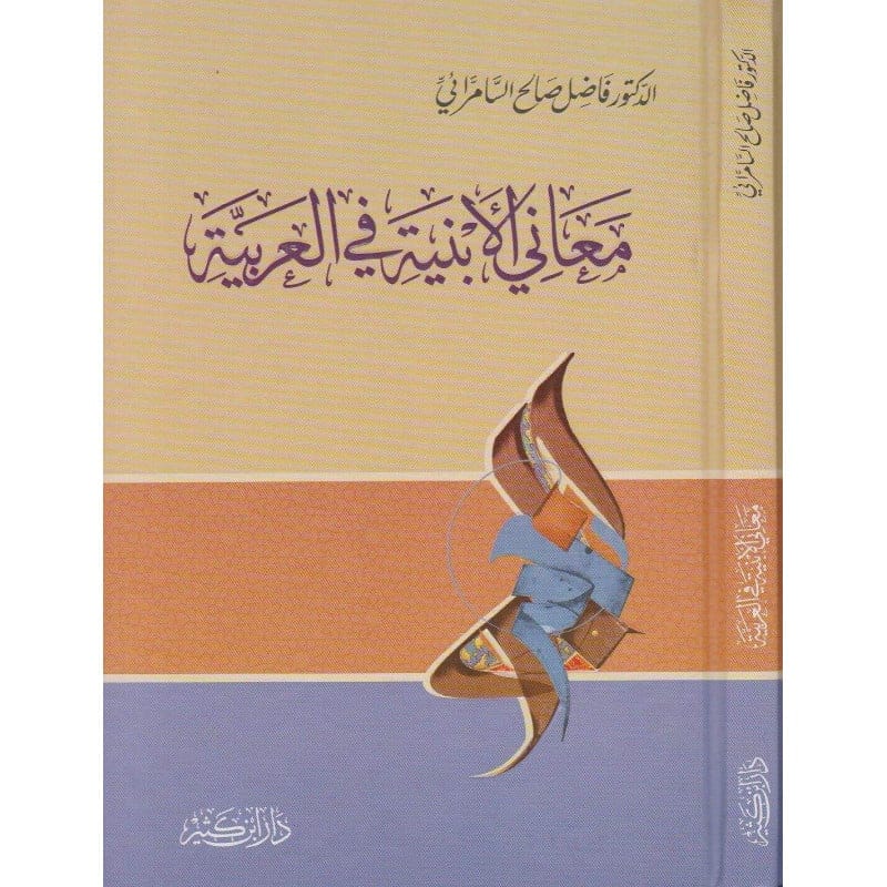 معاني الأبنية في العربية- Maani Al Abniya Fi Al Arabiya Ibn Hazm Arabe Livres Arabe 9786144151372 Librairie Musulmane Al-imen
