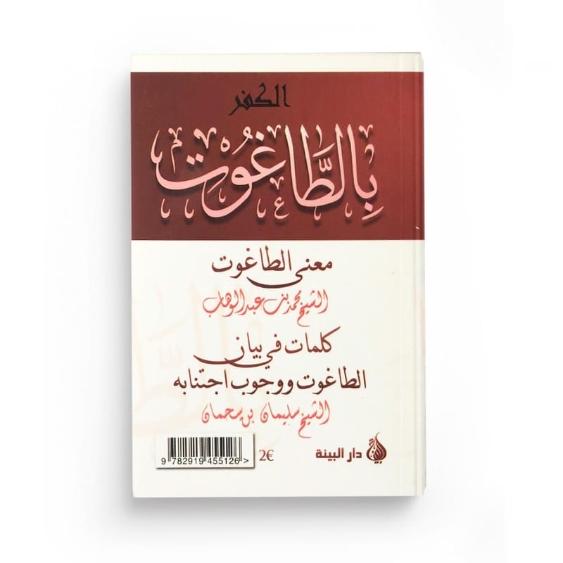 Mecroire au taghout - Cheikh Muhammed ibn abdel-wahhab / Suleyman ibn sahman (Souple) - Shaykh Mohammad Ibn Abd Al Wahhâb - Al-Bayyinah Al-Bayyinah Livres > Islam > Hadith 9782919455126 Librairie Musulmane Al-imen