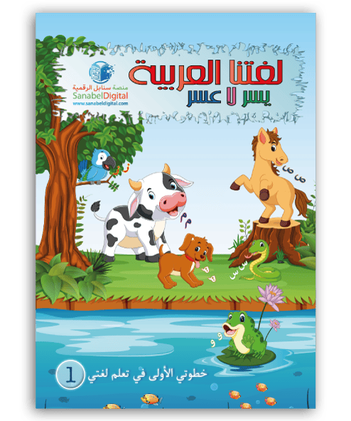 Mon premier pas dans l'apprentissage de ma langue - Sanabel Sanabel Livres > Islam Librairie Musulmane Al-imen