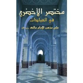 Mukhtasar Al-Akhdarî Fî Al-'Ibâdât - مختصر الأخضري في فقه العبادات (arabe) Maison d'Ennour Livres > Islam > Prière (Salat) 9783616316062 Librairie Musulmane Al-imen