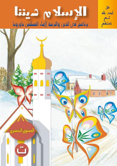 المستوى التحضيريniveau préparatoire Sanabel Livres > Islam > Apprendre l'Arabe 15337005 Librairie Musulmane Al-imen