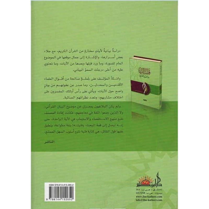 قبسات من البيان القرآني - Qabasat Min Al Bayan Al Qurani Ibn Hazm Arabe Livres > Islam 9786144152652 Librairie Musulmane Al-imen