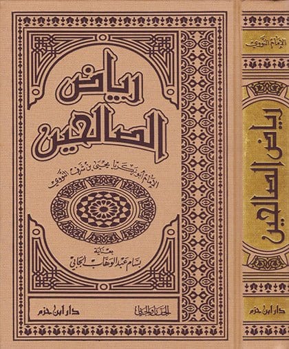 RIYAD AS-SALIHIN DE L'IMAM AN-NAWAWI رياض الصالحين للإمام النووي - Version arabe Ibn Hazm Livres Arabe 9786144160527 Librairie Musulmane Al-imen