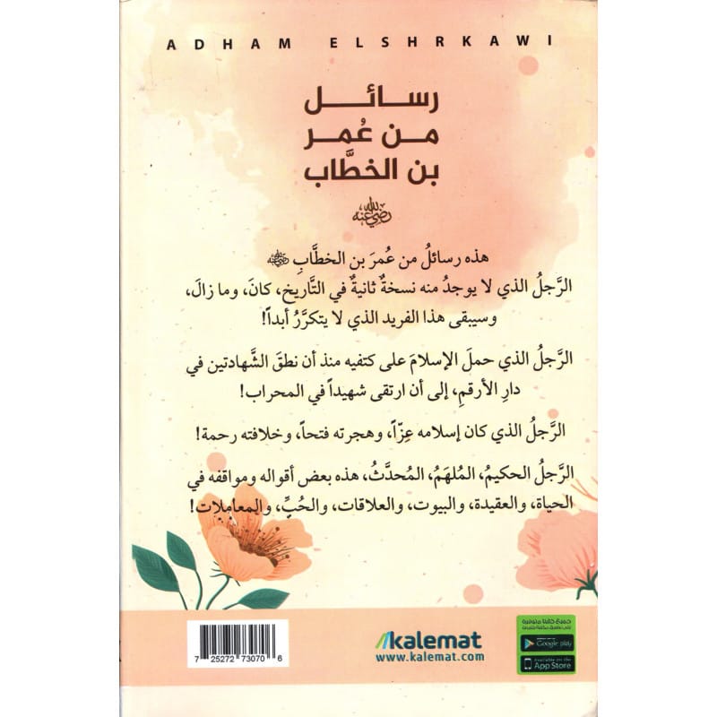 رسائل من عمر بن الخطاب رضي الله عنه لأدهم الشرقاوي (قس بن ساعده) Sana Livres > Islam > Apprendre l'Arabe 725272730706 Librairie Musulmane Al-imen