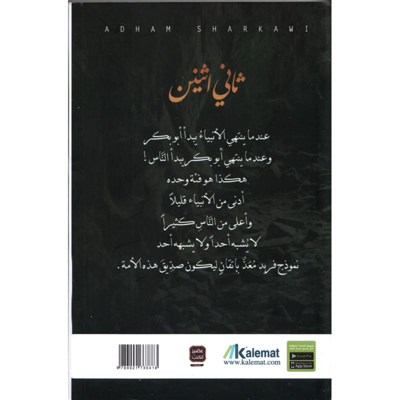 رواية ثاني اثنين - أدهم شرقاوي Sana Livres > Islam > Apprendre l'Arabe 9789921730418 Librairie Musulmane Al-imen