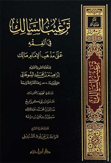 ترغيب السالك في الفقه على مذهب الإمام مالك ( شاموا / لونان / مجلد ) Al - imen