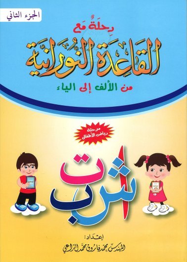 Voyage avec la méthode "Nourania" pour l'apprentissage de la langue arabe (Niveau 2) - رحلة مع القاعدة النورانية من الألف إلى الياء - الجزء الثاني Al - imen